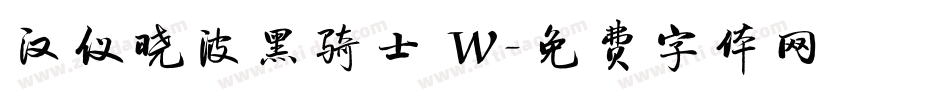 汉仪晓波黑骑士 W字体转换